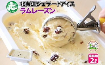 605.アイスクリーム ラムレーズン ジェラート 業務用 2リットル 2L アイス 大容量 手作り 北海道 弟子屈町