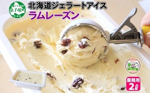 605.アイスクリーム ラムレーズン ジェラート 業務用 2リットル 2L アイス 大容量 手作り 北海道 弟子屈町