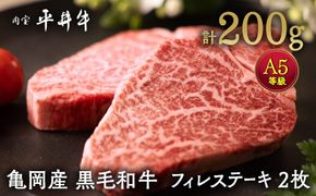 数々の誉れに輝く最高峰 黒毛和牛「平井牛」A5 フィレ ステーキ 2枚 計200g 京都 丹波牧場 自家産≪希少 和牛 京都肉 冷凍 真空 ヒレステーキ ヒレ ヘレ 希少部位 ふるさと納税 牛肉≫