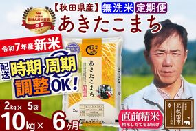 ※令和7年産 新米※《定期便6ヶ月》秋田県産 あきたこまち 10kg【無洗米】(2kg小分け袋)2025年産 お届け時期選べる お届け周期調整可能 隔月に調整OK お米 みそらファーム|msrf-32806