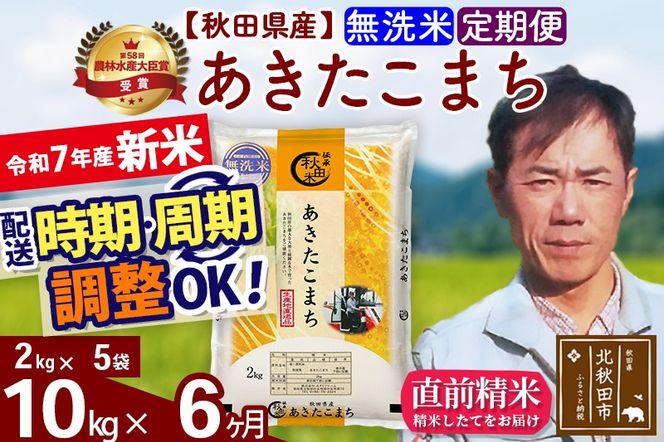 ※令和7年産 新米※《定期便6ヶ月》秋田県産 あきたこまち 10kg【無洗米】(2kg小分け袋)2025年産 お届け時期選べる お届け周期調整可能 隔月に調整OK お米 みそらファーム|msrf-32806