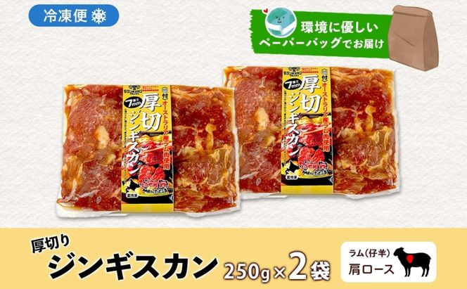 北海道 厚切り 肩ロース 生ラム ジンギスカン 250g×2袋 ラム タレ たれ 羊肉 贅沢 鍋 焼肉 ジューシー おかず 本格的 簡単 調理 グルメ お取り寄せ お肉屋 たどころ 送料無料 