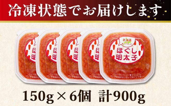 【丸鮮道場水産】北海道の真子でつくったほぐし明太子 150g×6個（計900g）