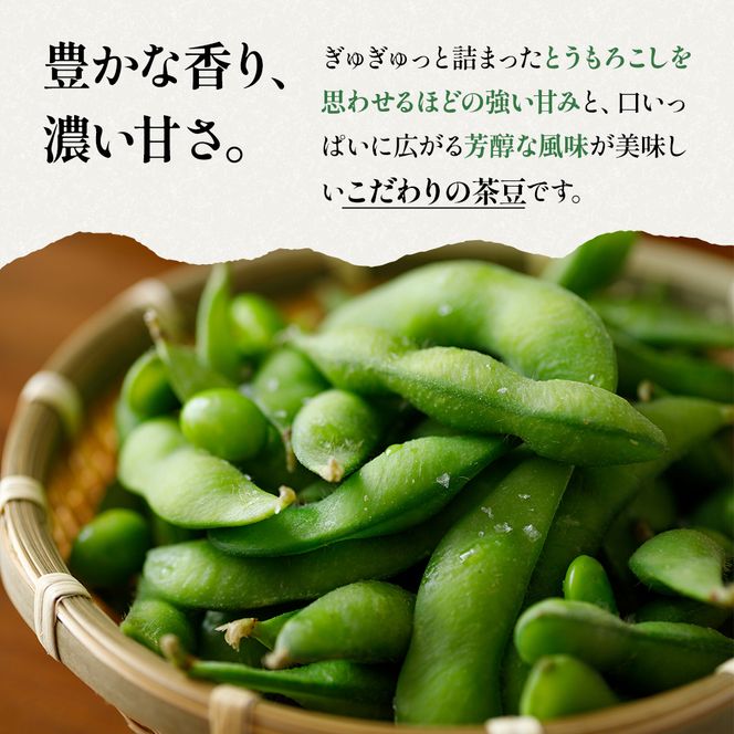 【令和8年産】 つまりちゃまめ 900g（300g×3袋） 茶豆 枝豆 えだまめ 豆 野菜 新潟 十日町市
