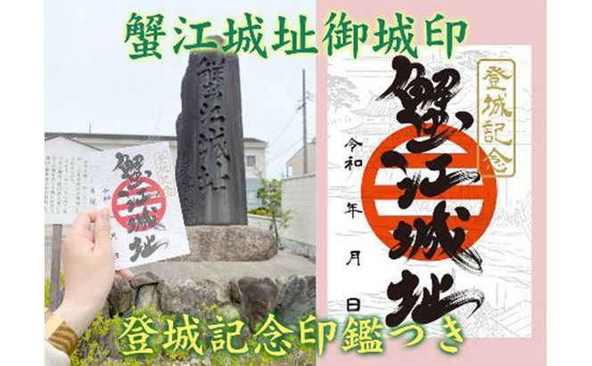 【蟹江城址】御城印1枚 雑貨 コレクション 趣味 歴史 日本史 登城記念印 リーフレット付き 蟹江合戦 お城巡り 御城印集め 登城記念証 