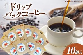 コーヒー ドリップ ドリップバックコーヒー 10個入り [いち日のはじまり 福岡県 筑紫野市 21760870] 珈琲 ドリップパック インスタント 小分け 詰め合わせ