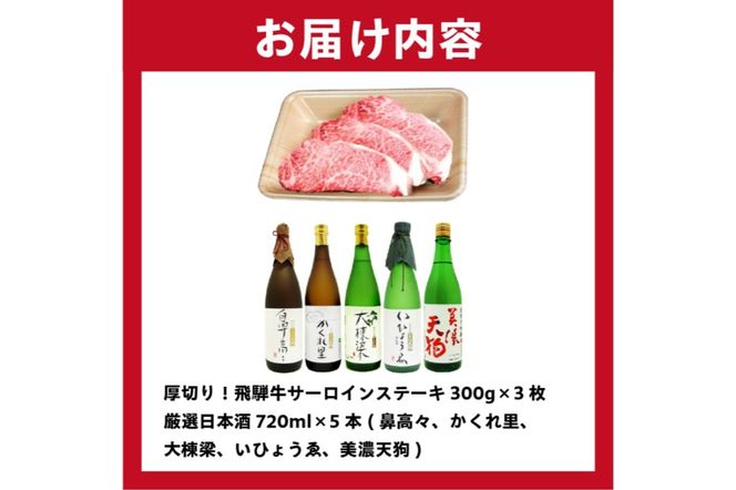 4-1　厚切り！飛騨牛サーロインステーキ300g×3枚 + 厳選日本酒720ml×5本【0026-035】