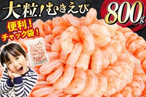 大粒 むきえび 800g 背わた処理済み [カネダイ 宮城県 気仙沼市 20566078] えび 冷凍 剥き海老 むきエビ 海鮮 業務用 バラ凍結 剥きえび むき海老 魚介 エビ 海老 小分け むき身
