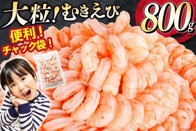大粒 むきえび 800g 背わた処理済み [カネダイ 宮城県 気仙沼市 20566078] えび 冷凍 剥き海老 むきエビ 海鮮 業務用 バラ凍結 剥きえび むき海老 魚介 エビ 海老 小分け むき身
