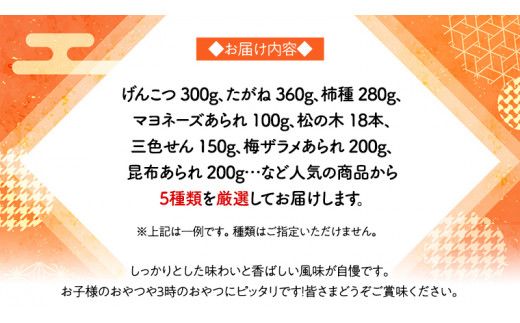 《あれこれ 煎餅 シリーズ》 おすすめ アラカルト 5袋 【レギュラー】 煎餅 詰合せ 厳選 セット 食べ比べ おつまみ おやつ おまかせ せんべい [AE026us]