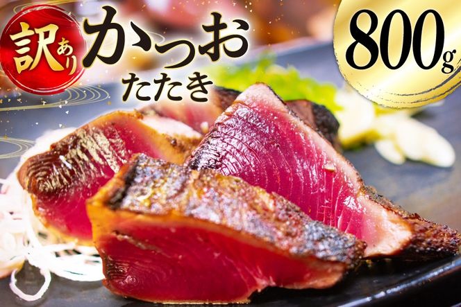訳あり かつお たたき 800g [足利本店 宮城県 気仙沼市 20565052] 魚介類 魚 海鮮 鰹 カツオ 鰹たたき たたき 刺し身 刺身 さしみ さかな 訳アリ わけあり 無添加 食用 真空パック 個包装 冷凍