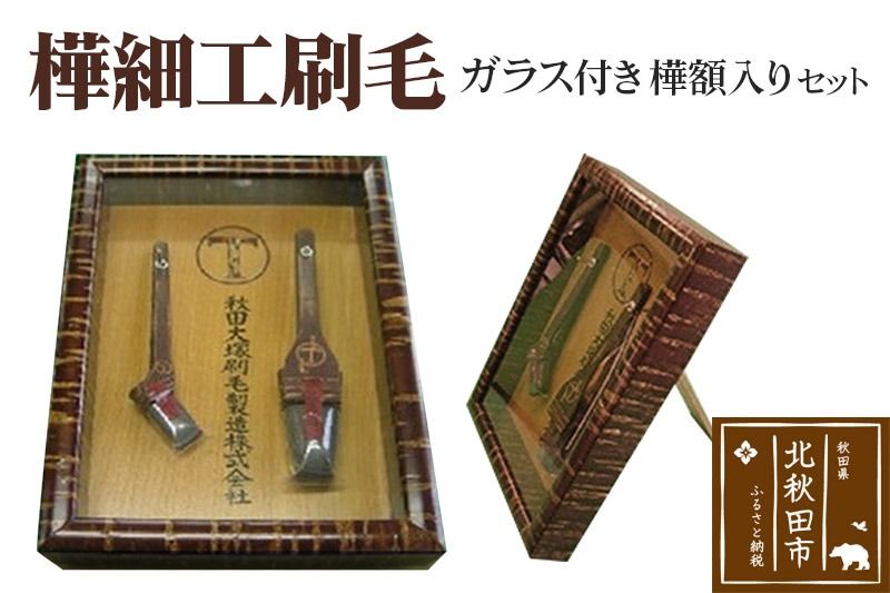 樺細工刷毛 ガラス付き樺額入りセット|mhrm-00008