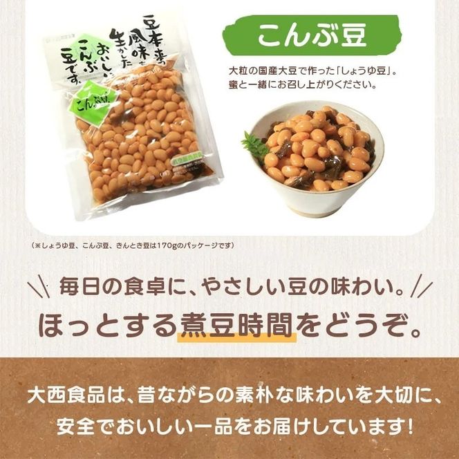 おつまみ 大西 しょうゆ豆 よくばり セット 加工食品 豆類 しょうゆ 豆 郷土料理 ギフト つまみ 肴 酒 