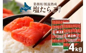 低温熟成　塩たらこ　切子　業務用【4kg】R001-094