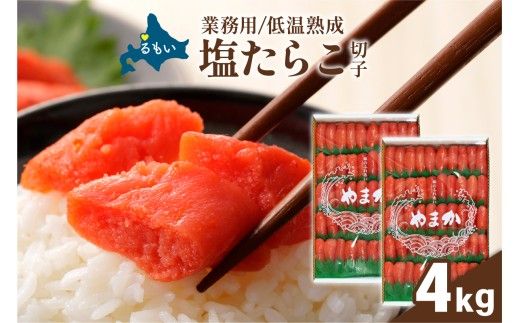 低温熟成　塩たらこ　切子　業務用【4kg】R001-094
