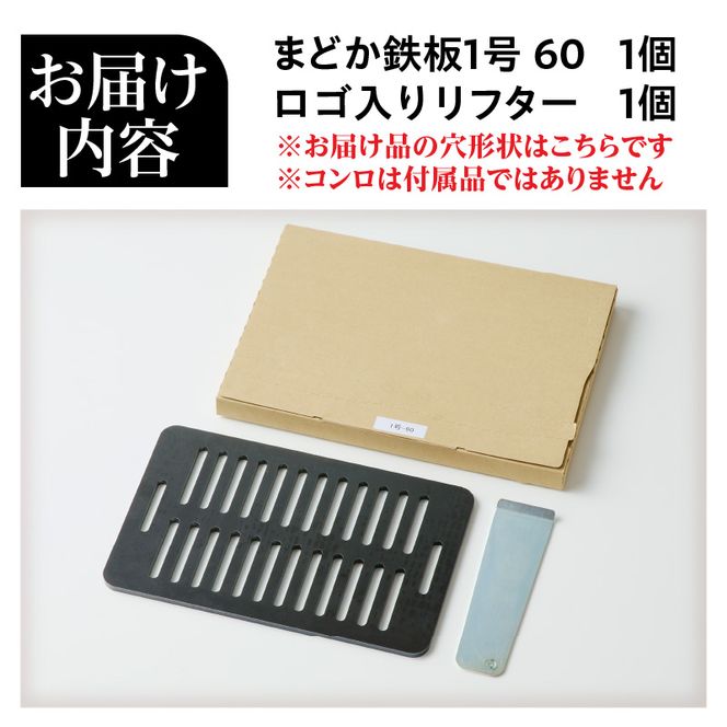 【純国産極厚鉄板】まどか鉄板1号 60