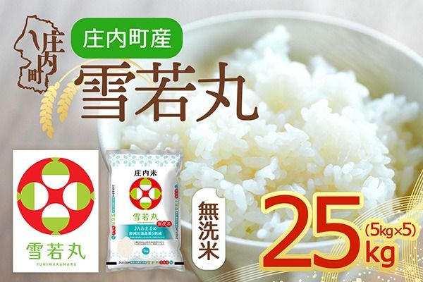 【令和8年産】庄内町産 雪若丸 無洗米 25kg 5kg×5袋 余目産 余目町農協 あまるめ ブランド米 米 国産 単一原料米 山形 庄内平野 庄内