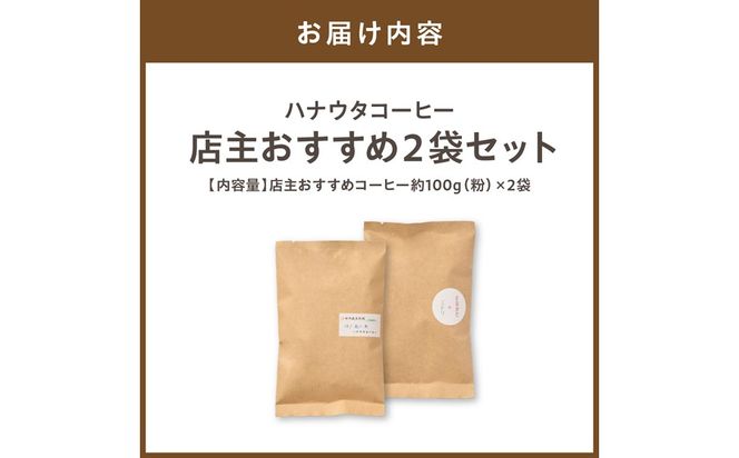 【自宅用】ハナウタコーヒー 店主おすすめ2袋セット(粉)【ハナウタコーヒー】_HA1142