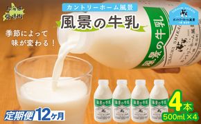 【定期12ヶ月】風景の牛乳 500ml ×4 SKB074
