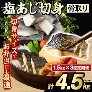 ＜定期便・全3回(隔月)＞骨取り 塩あじ 切身 (計4.5kg) 大容量 アジ 鯵 骨ぬき 骨抜き 骨なし 海産物 海鮮 おかず 惣菜 焼き魚 お弁当 切り身 ジップロック チャック付き袋 小分け 簡単調理 定期便 【グローバルフーズ】akn061-53
