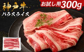 神戸牛 バラスライス 300g お試し用 ご家庭用 すき焼き しゃぶしゃぶ 牛肉