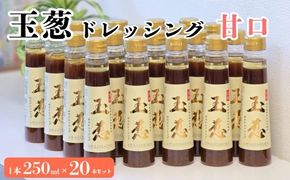 玉葱ドレッシング 甘口 20本セット ≪調味料 セット 詰め合わせ 和風 まとめ買い ギフト 人気 サラダ お取り寄せ マイルド 子ども向け 人気≫