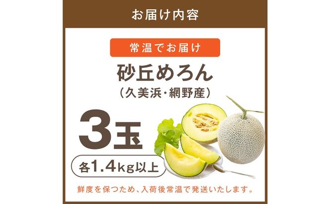 【先行予約】みんな大好き甘～ぃ！京丹後砂丘めろん！ 3玉（2026年7月下旬～発送）　YK00531
