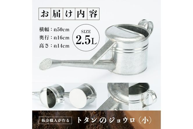 板金職人が作るトタンのジョウロ (小・2.5L) ジョウロ 雑貨 日用品 金属加工 職人 手作り 手仕事 大分県 佐伯市 【FH01】【吉岡板金】