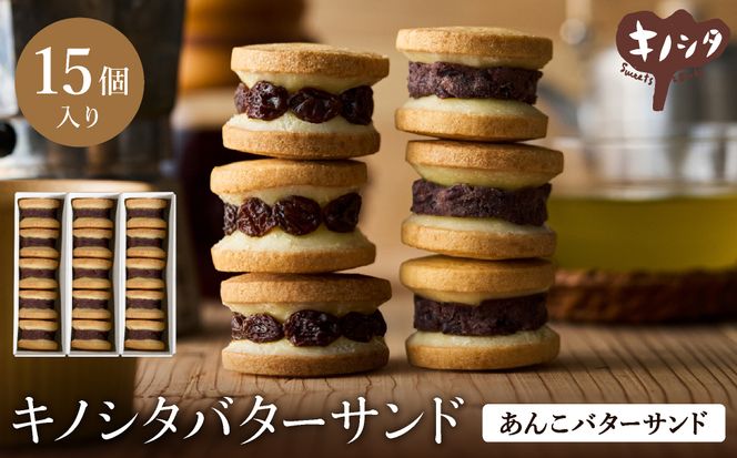 あんこバターサンドボックス 15個 （5個×3箱） / バターサンド クッキー スイーツ  甘さ控えめ バタークリーム あんこ おしゃれ お取り寄せ お菓子 プレゼント 手土産 洋菓子 焼き菓子 スイーツ 半歩 キノシタ