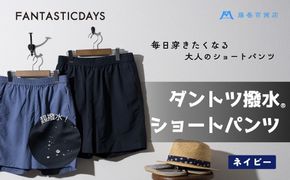 1331【Mサイズ】ダントツ撥水(R)ショートパンツ 【ネイビー】FANTASTICDAYS 藤巻百貨店限定モデル 短パン ファッション アウトドア 172111_DA002VC01