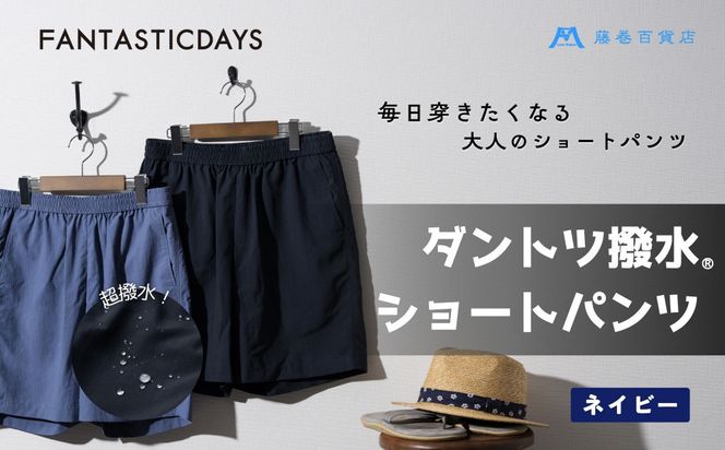1331【Mサイズ】ダントツ撥水(R)ショートパンツ 【ネイビー】FANTASTICDAYS 藤巻百貨店限定モデル 短パン ファッション アウトドア 172111_DA002VC01