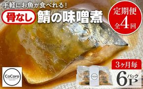 【定期便】骨なし 鯖の味噌煮 （合計4回） 魚 海産物 魚介 海鮮 惣菜 和食 レンジ レンチン 湯銭 調理済 調理済み 温めるだけ 晩御飯 おかず 冷凍 お弁当 レンジ調理 サバ