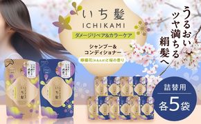 いち髪 ダメージリペア＆カラーケア シャンプー＆コンディショナー 詰替用 各5袋セット 日用品 シャンプー 大容量 愛西市 / クラシエホームプロダクツ 【配送不可：離島】[AEBE004]