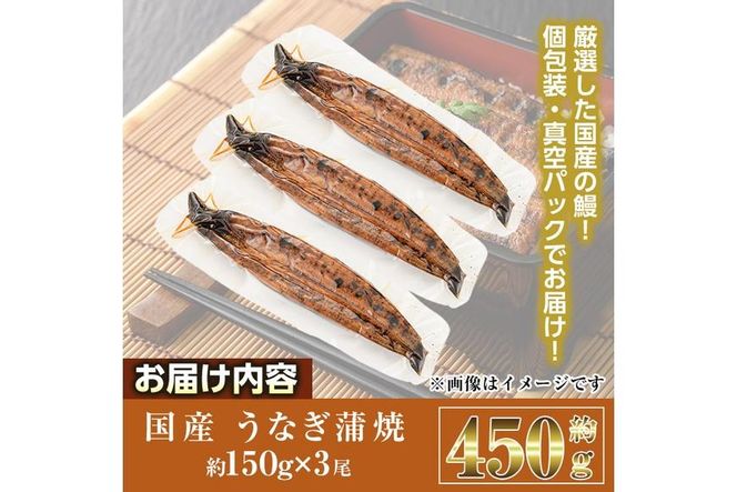 国産 うなぎ 蒲焼 (約150g×3尾) 鰻 タレ かば焼き うな重 うな丼 ひつまぶし 小分け 真空包装 真空パック 【AW-93】【丸正水産】