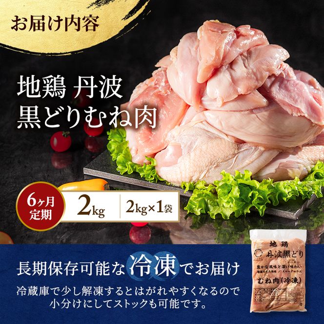 6ヶ月 定期便 地鶏 丹波 黒どり ムネ 2kg 鶏肉 冷凍 丹波山本 高タンパク低カロリー たんぱく質 ボリューム 筋トレ チキン 蒸し鶏 