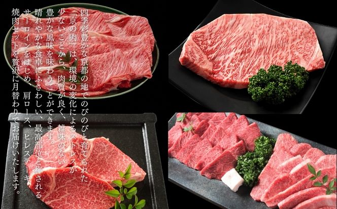 京の肉 食べ比べ定期便 ヒレ 肩ロース サーロイン カルビ