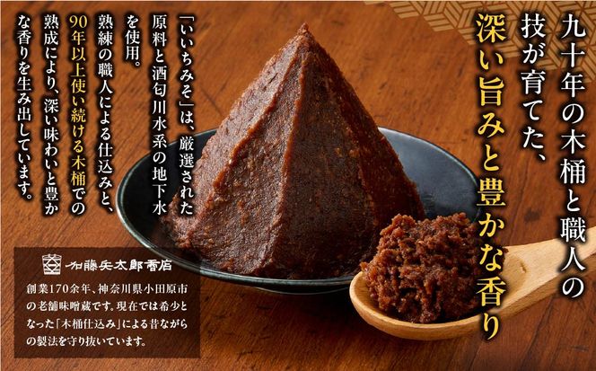 いいちみそ8種セット(計3.6kg)【みそ 味噌 ミソ 白みそ 糀こし 糀つぶ 赤みそ 合わせ 箱根路 つづくみそ贈答品 贈り物 詰合せセット 神奈川県 小田原市 】 142069_AL002