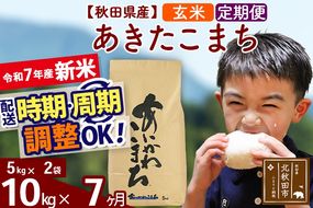 ※令和7年産 新米※《定期便7ヶ月》秋田県産 あきたこまち 10kg【玄米】(5kg小分け袋) 2025年産 お届け時期選べる お届け周期調整可能 隔月に調整OK お米 藤岡農産|foap-20607