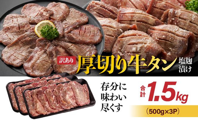 《訳あり》厚切り牛タン塩麹漬け1.5kg_33-086-1500g 