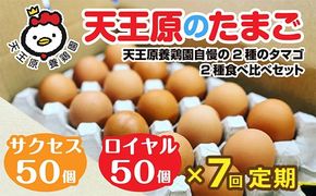 【定期便】7回定期 【天王原のたまご】 サクセス卵50個/ロイヤル卵50個【定期便 7回定期便 セット たまご 卵 玉子 タマゴ 濃厚 ハリ 弾力 ボリューム 甘味 旨味 卵黄 風味 生 コク 甘味 卵かけご飯 卵焼き 目玉焼き オムレツ 茶碗蒸し お菓子作り パンの材料】