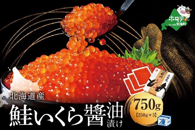 鉄板！漁協 いくら醤油漬け 750g！【NK003NQ13】（野付漁業協同組合）（ いくら イクラ いくら醤油漬け イクラ醤油漬け いくら醤油漬 イクラ醤油漬 醤油 鮭いくら 鮭イクラ 鮭卵 ）
