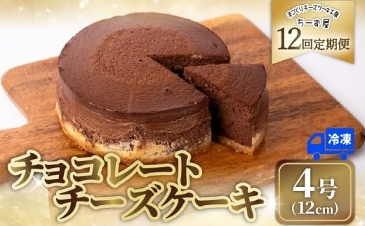 12回 定期便 チーズケーキ チョコレートニューヨーク 4号 12cm 冷凍 手作り お土産 お取り寄せ 冷蔵 チーズ ケーキ チョコ お菓子 洋菓子 おやつ デザート 手づくりチーズケーキ工房 ちーず屋 手作りちーずけーき 高知県 安芸市 BC040