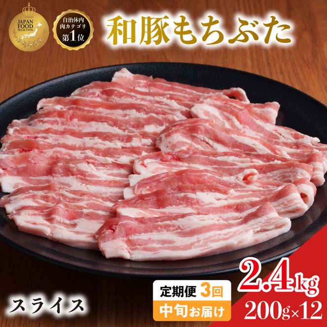 毎月中旬お届け 3回 和豚 もちぶた 豚ばら スライス 200g×12 (2.4kg) 豚肉 ポーク 肉 豚 国産 宮城県産 小分け バラ肉 スライスカット 豚バラ肉 豚バラスライス大容量 ストック