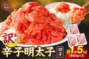 【A5-361】訳あり 辛子明太子 切子 1.5kg