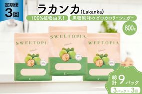 定期便 3回 甘味料 砂糖 スイートピア ラカンカ 800g 3袋 [ツルヤ化成工業 山梨県 韮崎市 20745551] 定期 3ヶ月 顆粒 天然甘味料 シュガー 羅漢果 カロリーゼロ 糖質制限 ロカボ 糖類ゼロ ダイエット お菓子 カロリーオフ 低GI 黒糖 風味 ふるさと納税 ふるさと 返礼品