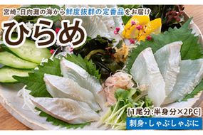 【北海道・離島配送不可】新鮮！ヒラメのお刺身(1尾分：約300g～400g) お刺し身 しゃぶしゃぶ 魚介 海鮮 ひらめ 真空パック【UZ-04】【請関水産】