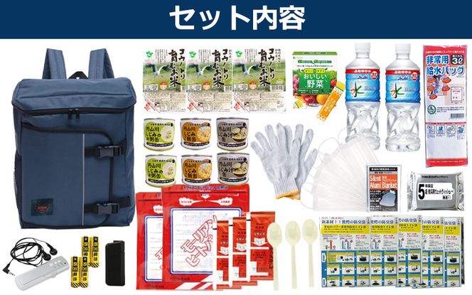 防災リュック 豊岡産鞄 Lieben Chama ネイビー 備えて安心 防災士監修 1人用41点 防災セット 3日分の非常食セット / リーベン チャマ 防災バッグ 防災グッズ 食料 防災 パックご飯 野菜ゼリー しじみ缶詰  非常用トイレ FMラジオ 防災電池 モバイルバッテリー