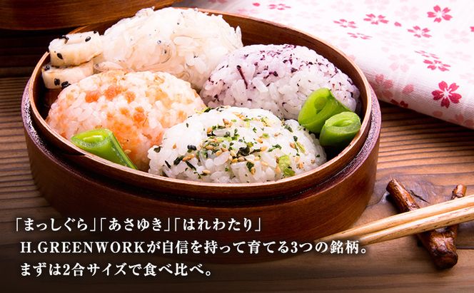 先行予約 令和8年産 青森県 鰺ヶ沢産 お米食べ比べ お試しセット 白米 約300g×3袋 [H.GREENWORK] まっしぐら・あさゆき・はれわたり / お米 精米 こめ おこめ ごはん お試し 精米 ポスト投函 津軽
