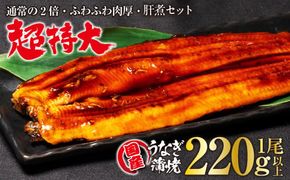 【超特大サイズ】山梨県産富士山脈の地下水うなぎ蒲焼1尾220g以上+100g肝煮セット 138-005