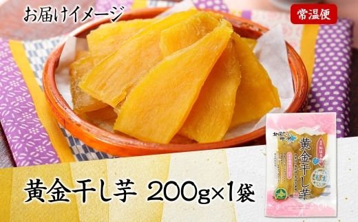 3448. おためし 干し芋 紅はるか ほしいも 無添加 国産 200g 1個 お試し パック 北海道 弟子屈町